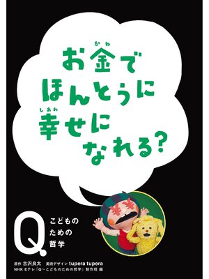 cover image of NHK　Eテレ「Q～こどものための哲学」　お金でほんとうに 幸せになれる?